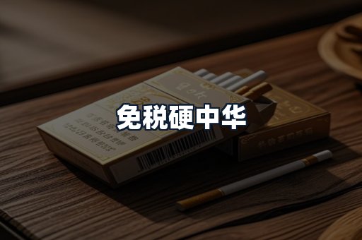 免税硬中华