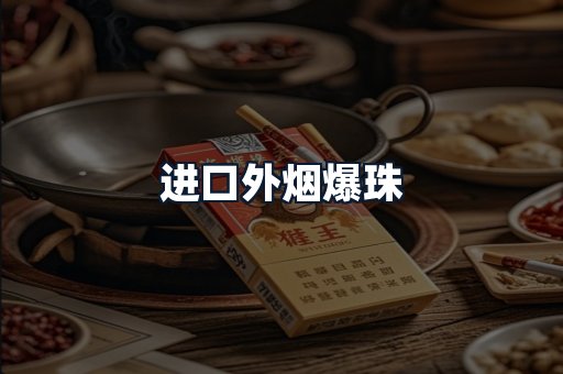 进口外烟爆珠